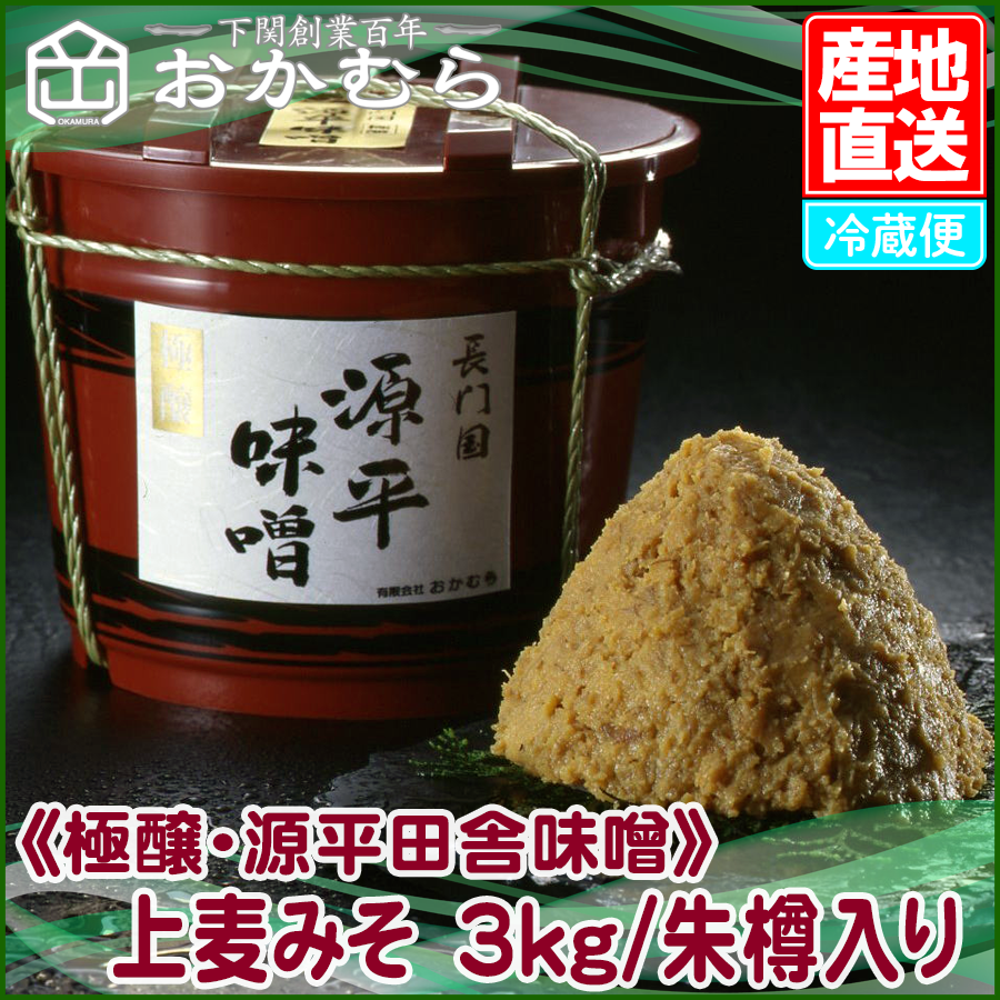 《極醸・源平田舎味噌》上麦みそ 3kg/朱樽入り