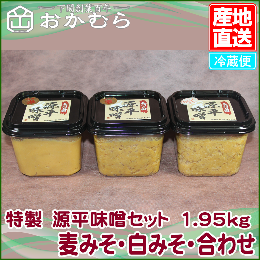 特製 源平味噌セット 1.95kg(麦みそ・白みそ・合わせ)