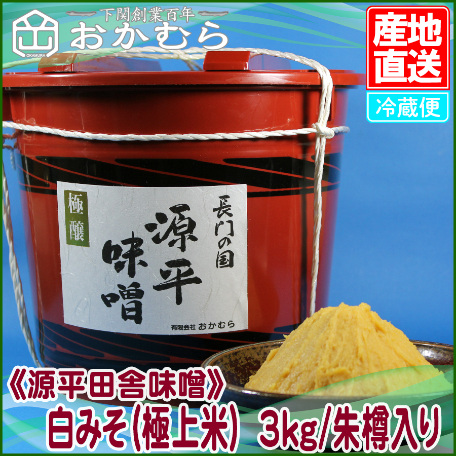 《源平田舎味噌》 白みそ(極上米) 3kg/朱樽入り