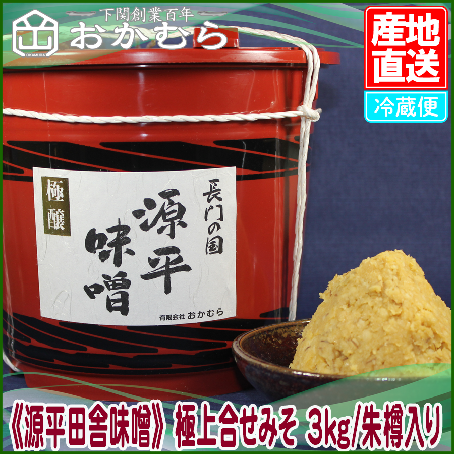 《源平田舎味噌》 極上合せみそ 3kg/朱樽入り