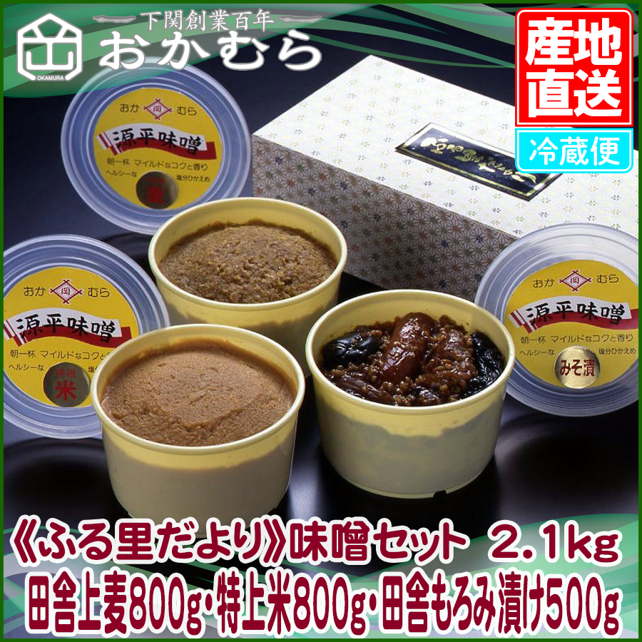 《ふる里だより》味噌セット 2.1kg(田舎上麦800g・特上米800g・田舎もろみ漬け500g)