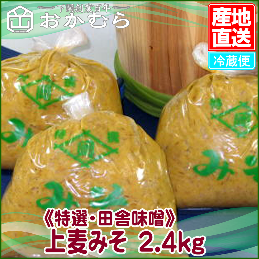 《特選・田舎味噌》 上麦みそ 2.4kg