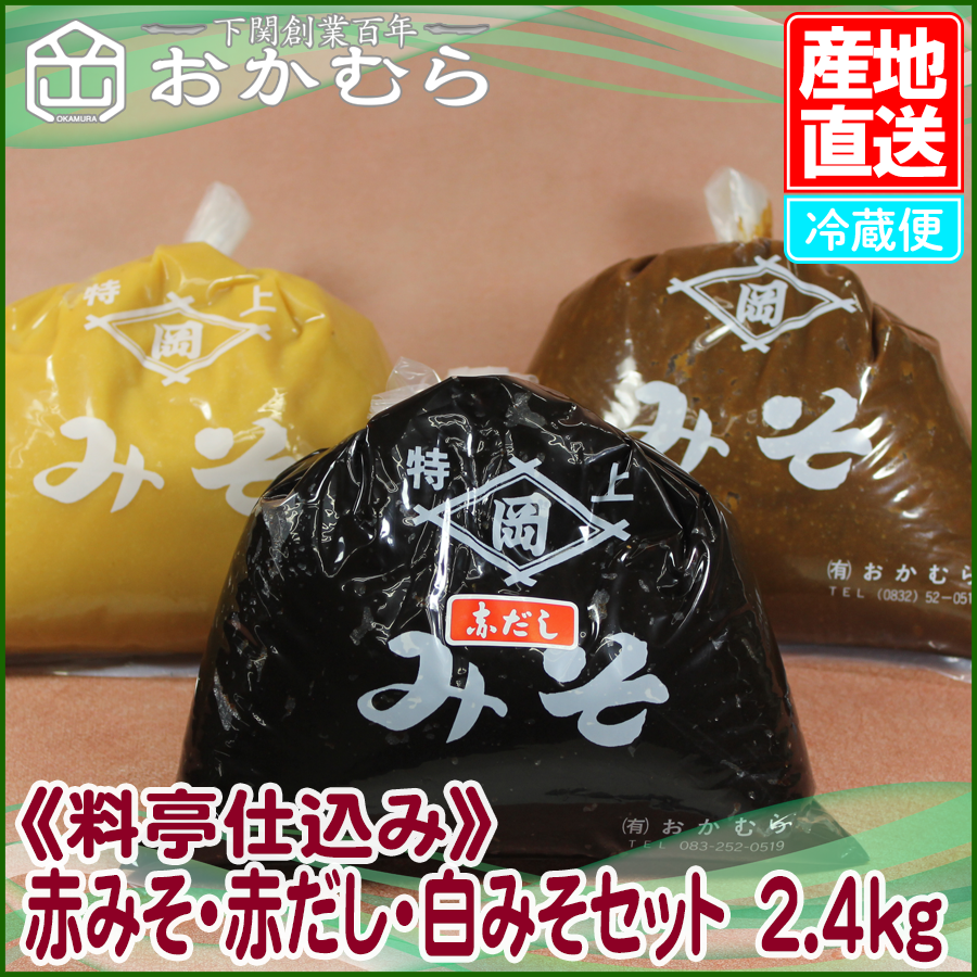 《料亭仕込み》赤みそ・赤だし・白みそセット 2.4kg