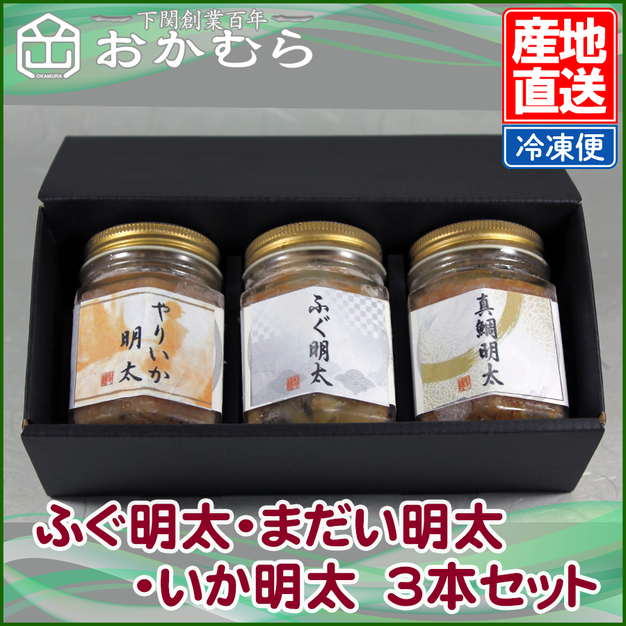 ふぐ明太・まだい明太・いか明太 3本セット