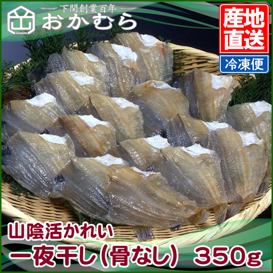 山陰活かれい一夜干し(骨なし) 350g