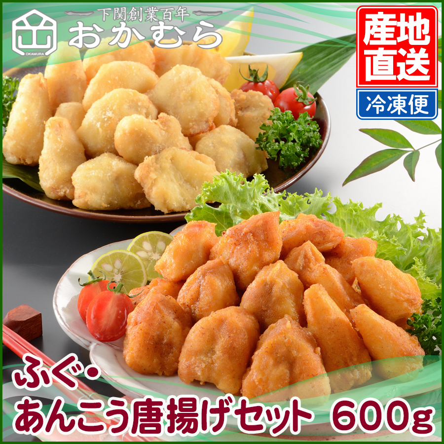 ふぐ・あんこう唐揚げセット　600g