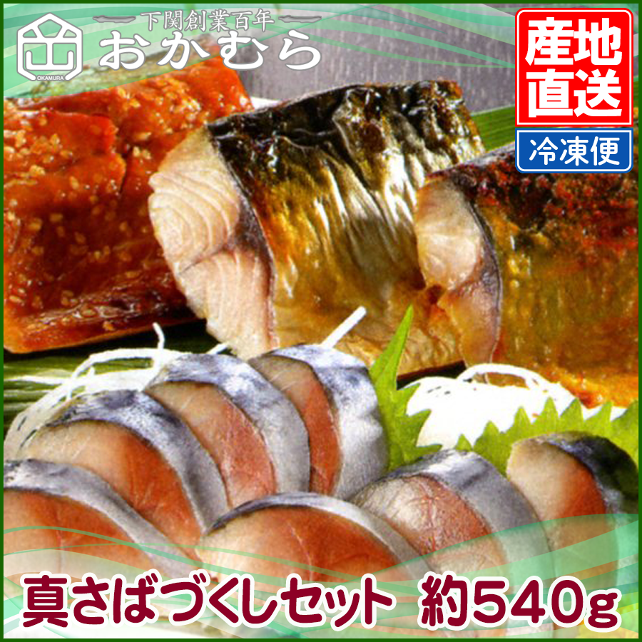 真さばづくしセット