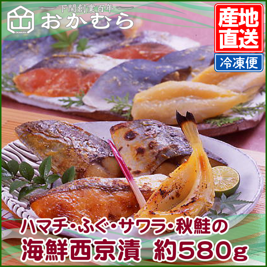 ハマチ・ふぐ・サワラ・秋鮭の海鮮西京漬 約580g