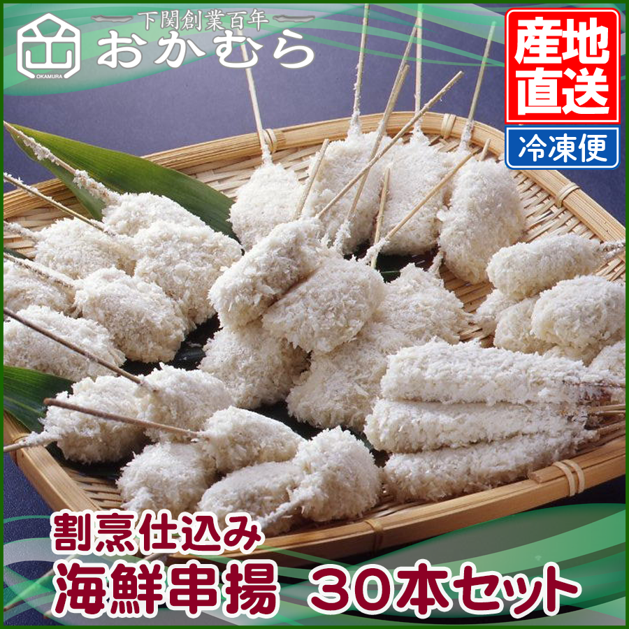 割烹仕込み　海鮮串揚　30本セット