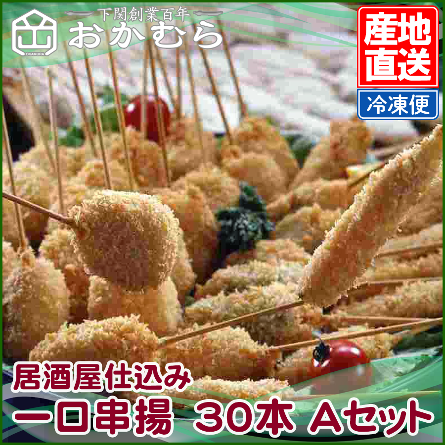 居酒屋仕込み　一口串揚　30本 Aセット