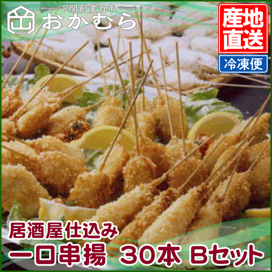 居酒屋仕込み 一口串揚 30本 Bセット