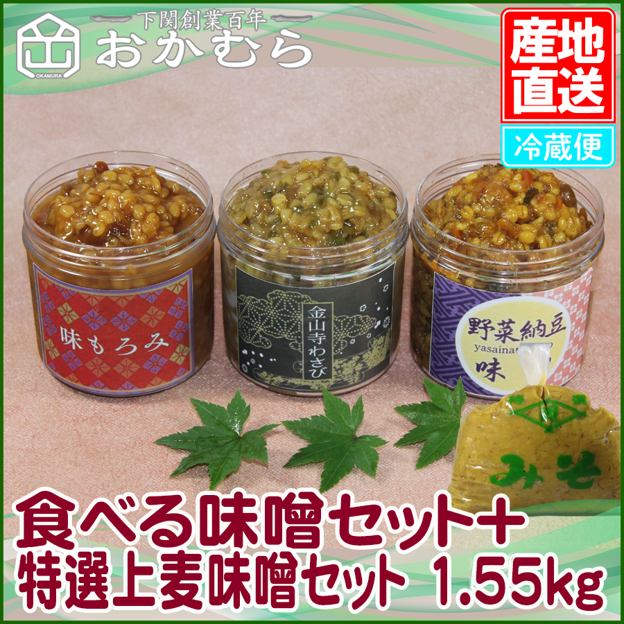 食べる味噌セット＋特選上麦味噌セット 1.55kg